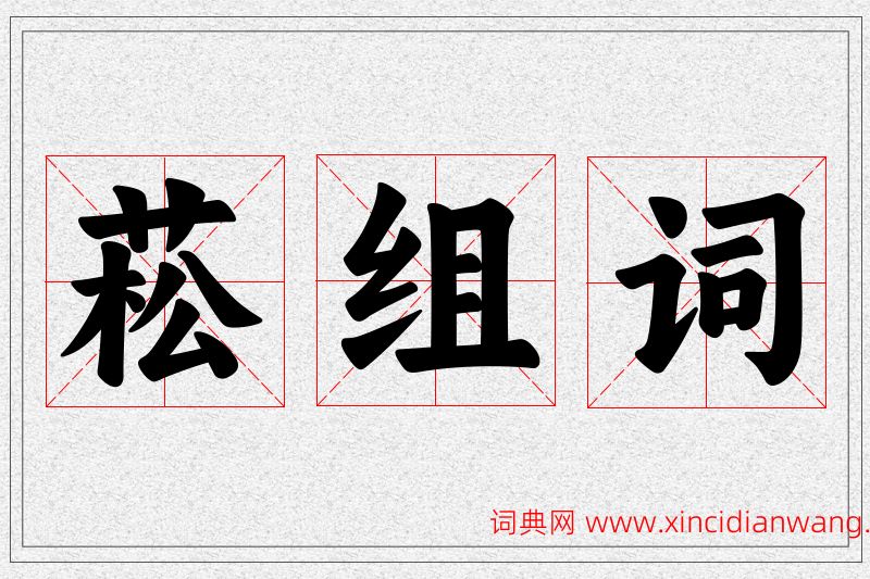 菘字的组词