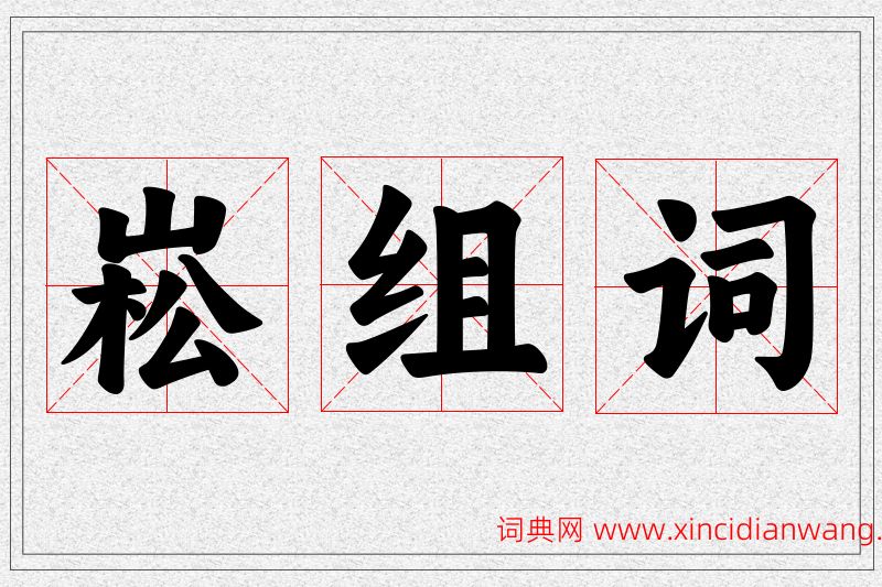 崧字的组词