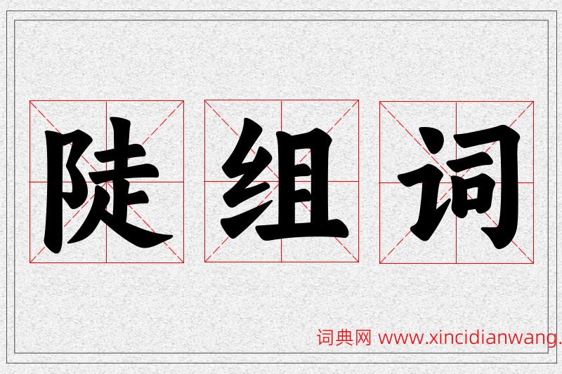 陡字的组词