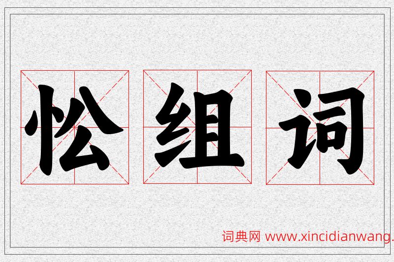 忪字的组词
