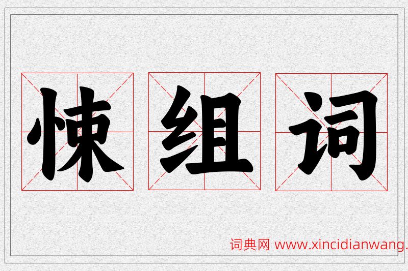 悚字的组词