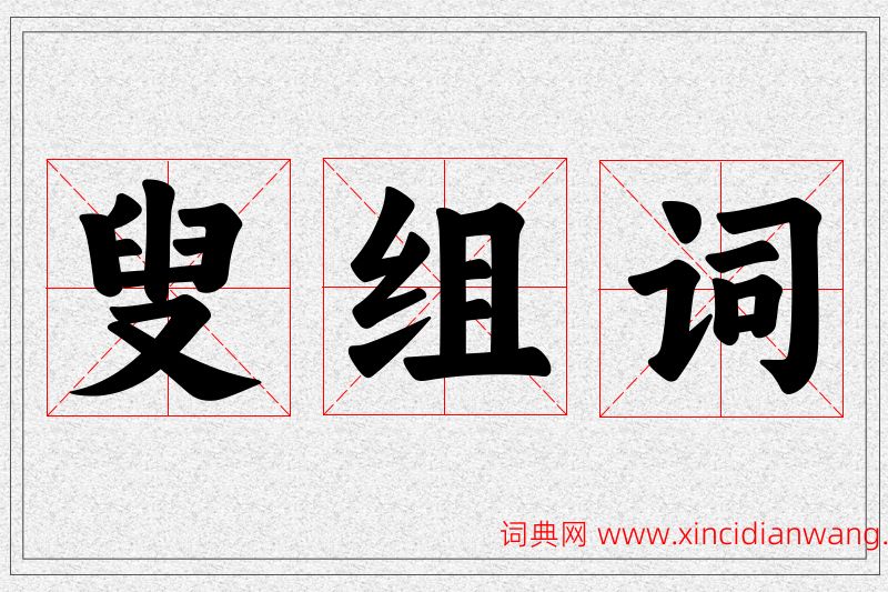 叟字的组词
