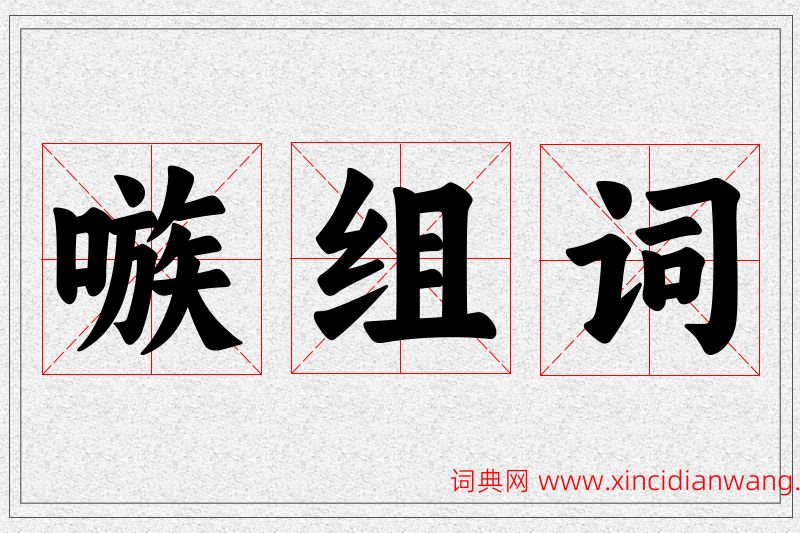 嗾字的组词