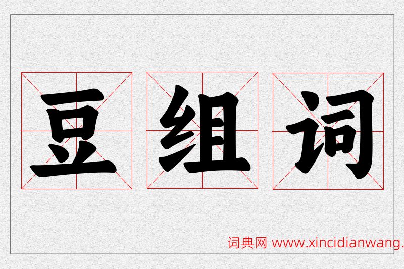 豆字的组词