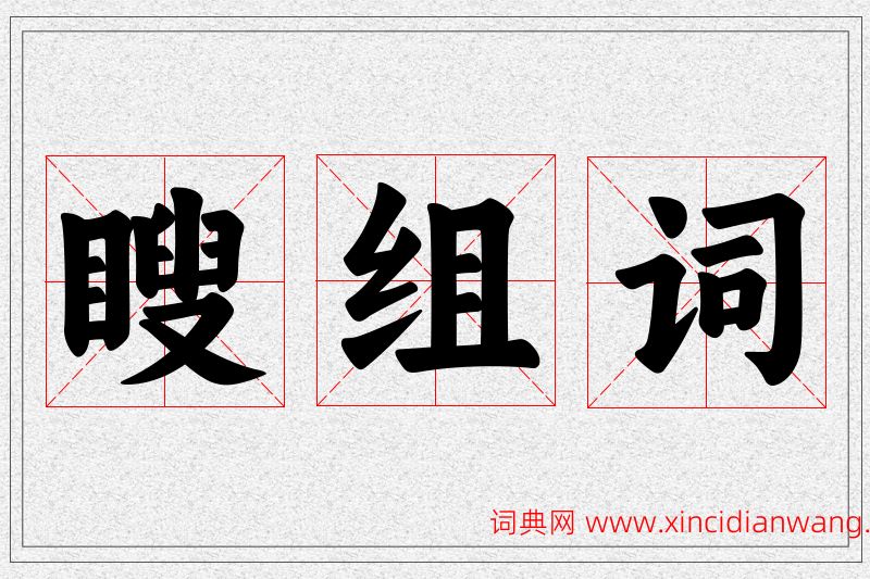 瞍字的组词