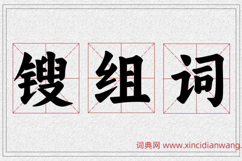 锼字的组词