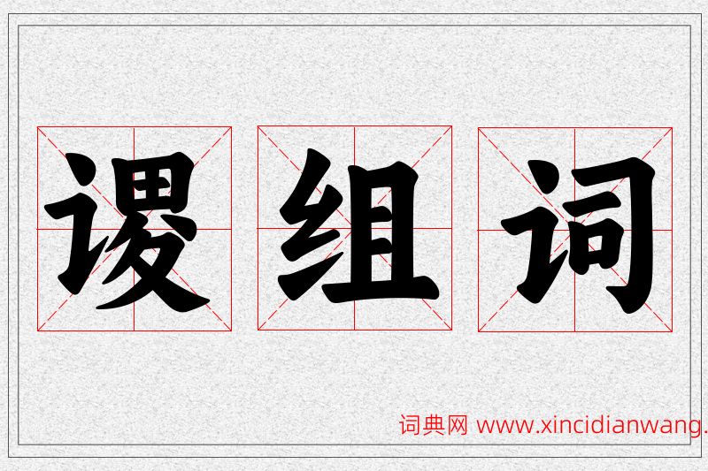 谡字的组词
