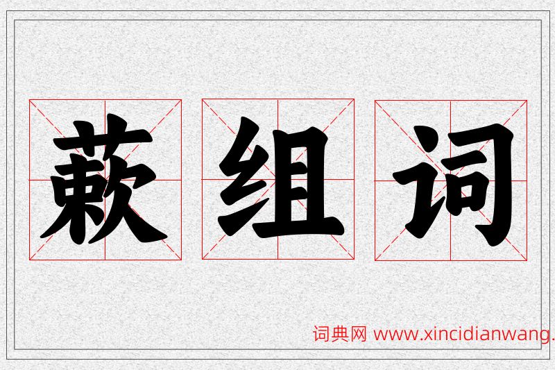 蔌字的组词
