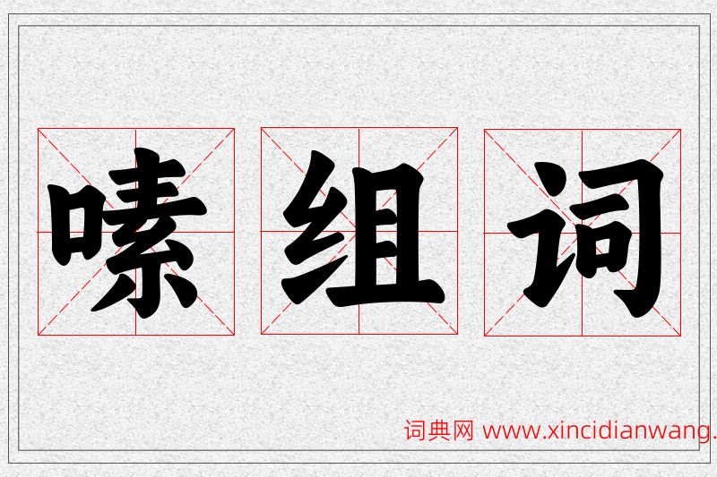 嗉字的组词