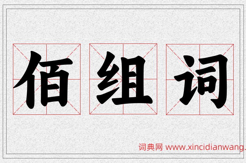 佰字的组词