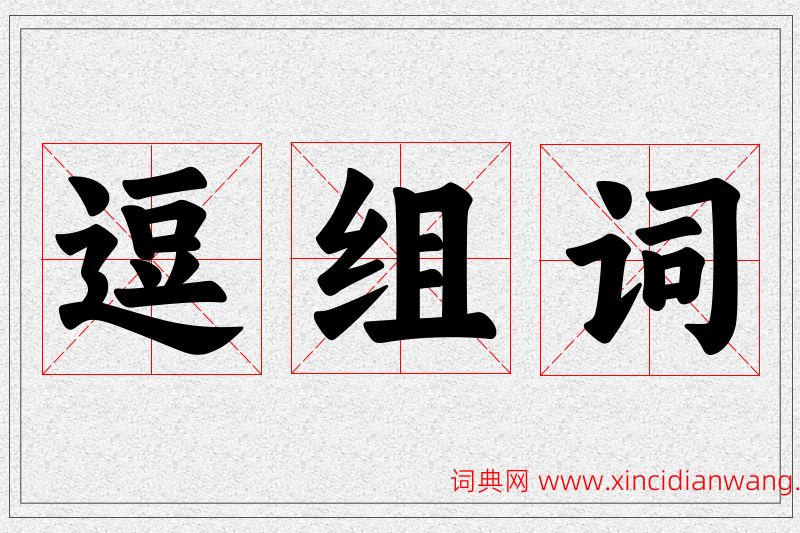 逗字的组词