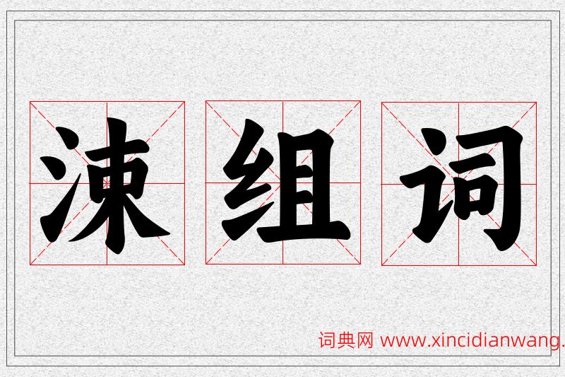 涑字的组词