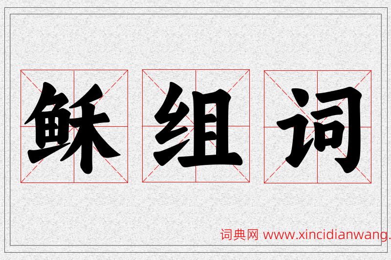 稣字的组词