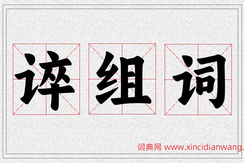 谇字的组词