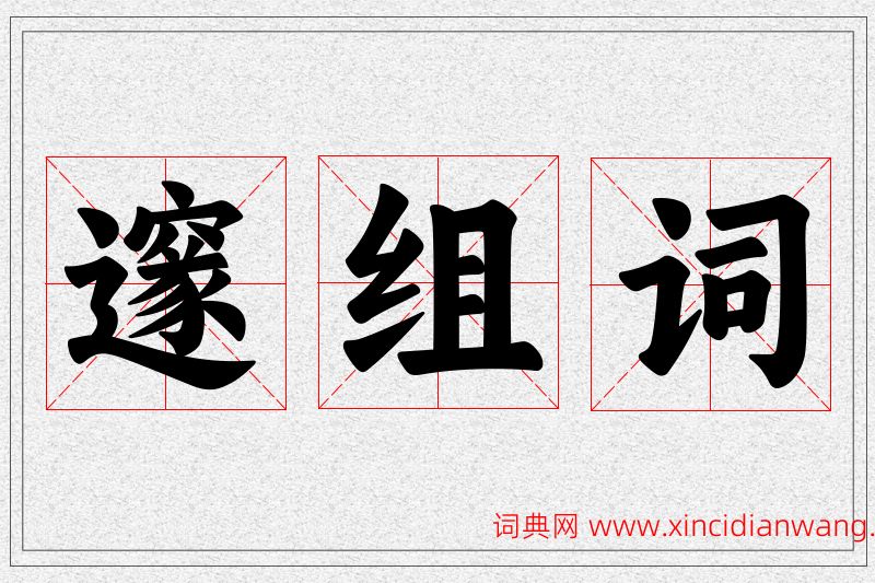 邃字的组词