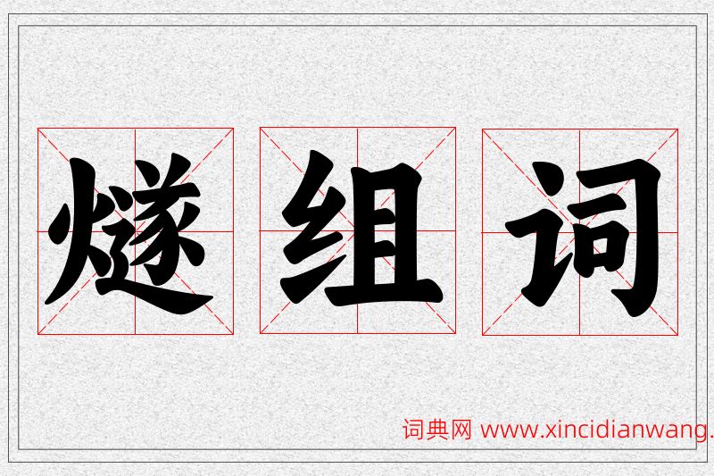 燧字的组词