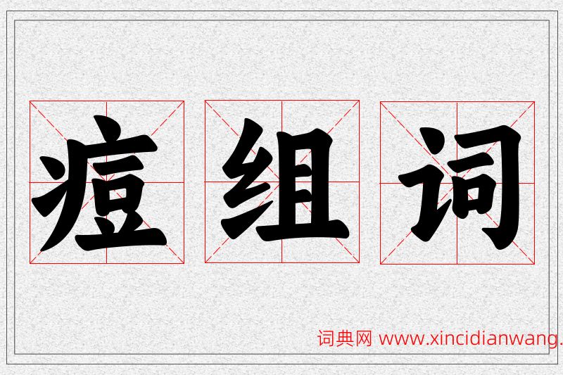 痘字的组词