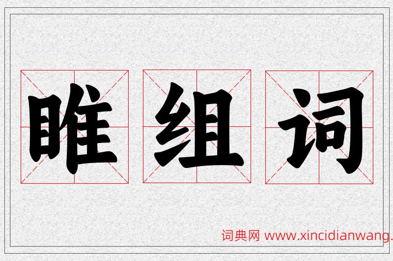 睢字的组词