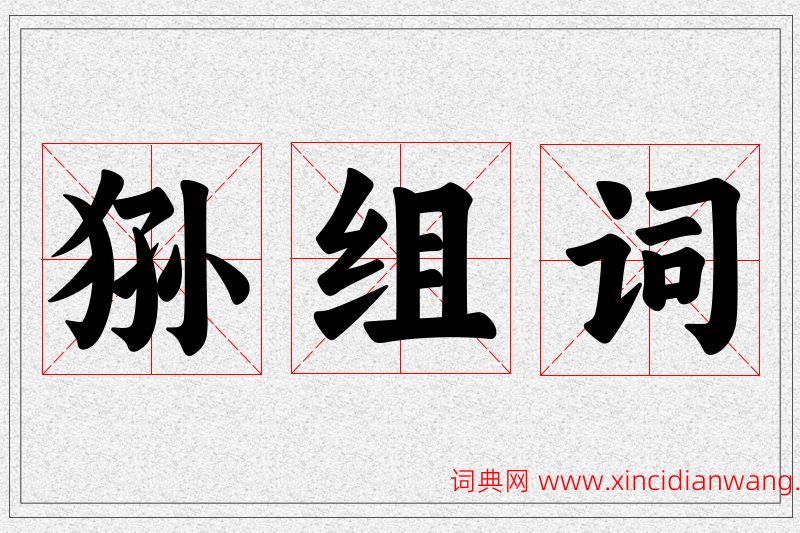 狲字的组词