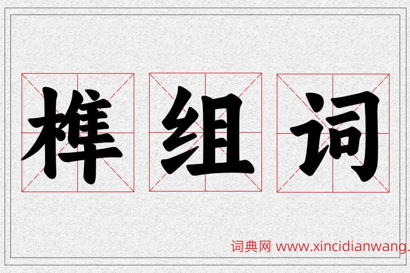 榫字的组词