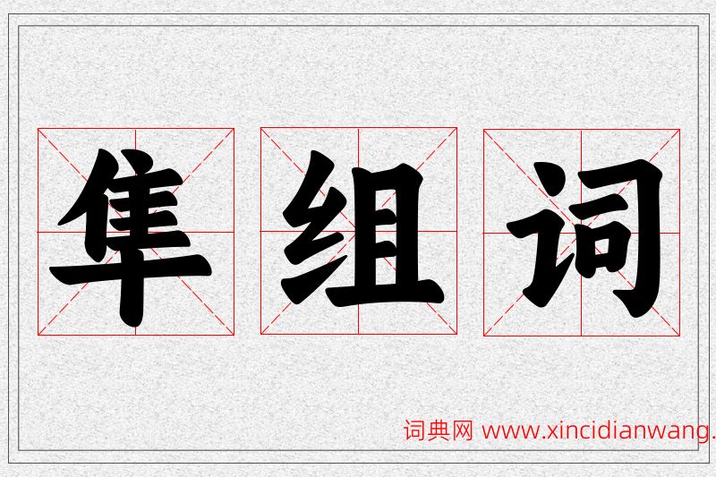隼字的组词