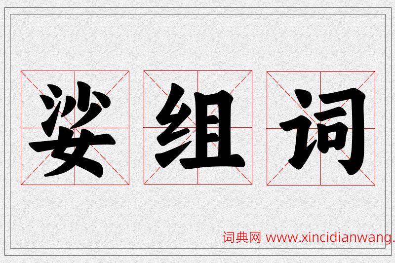 娑字的组词