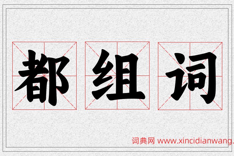 都字的组词