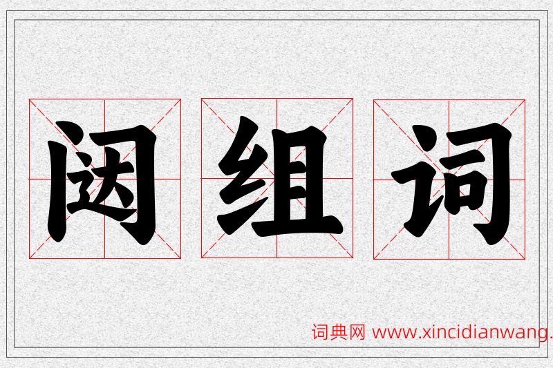 闼字的组词