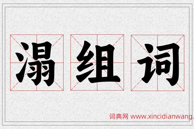 溻字的组词