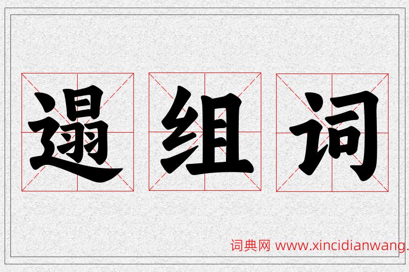 遢字的组词