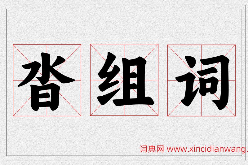 沓字的组词