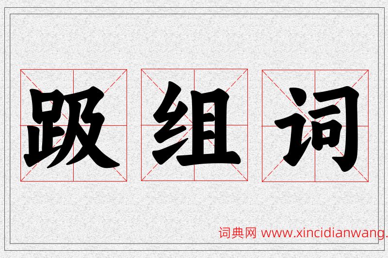 趿字的组词
