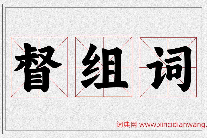 督字的组词