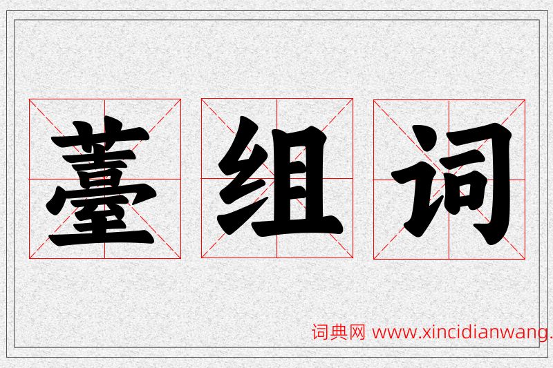 薹字的组词