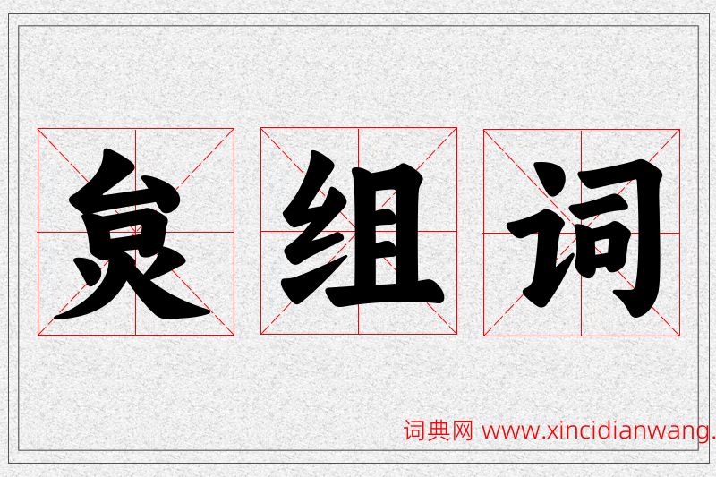 炱字的组词