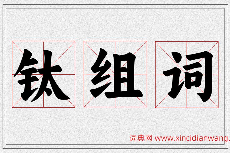 钛字的组词