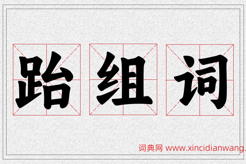 跆字的组词
