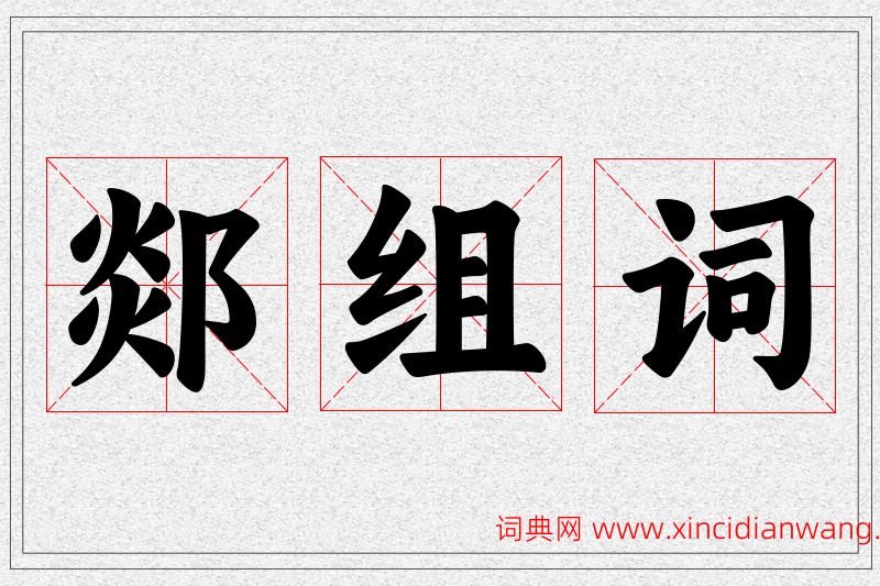 郯字的组词