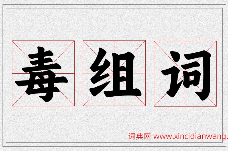 毒字的组词