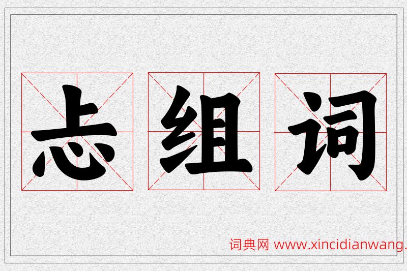 忐字的组词