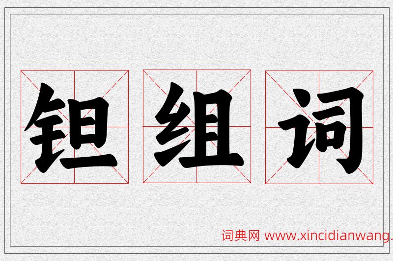 钽字的组词