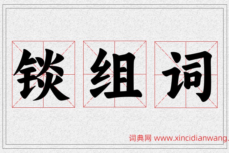 锬字的组词