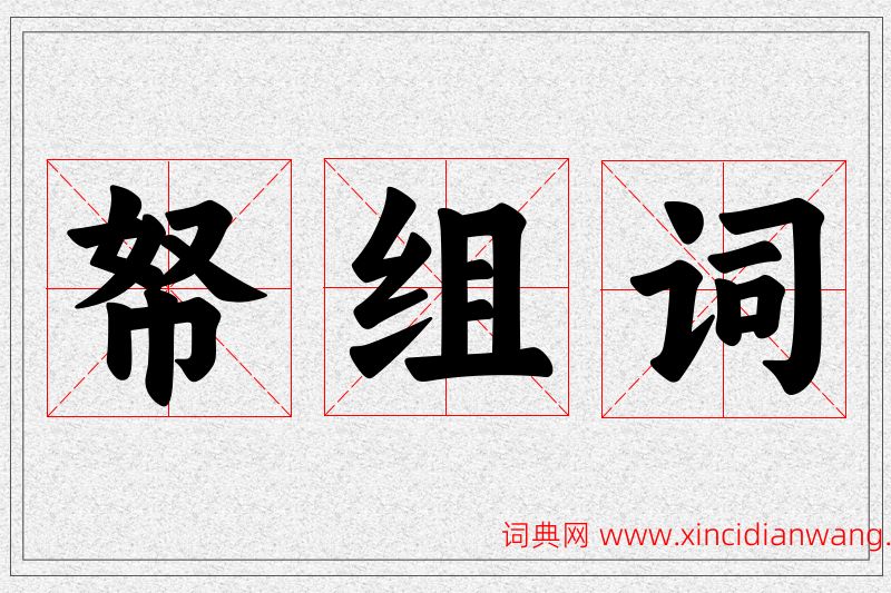 帑字的组词