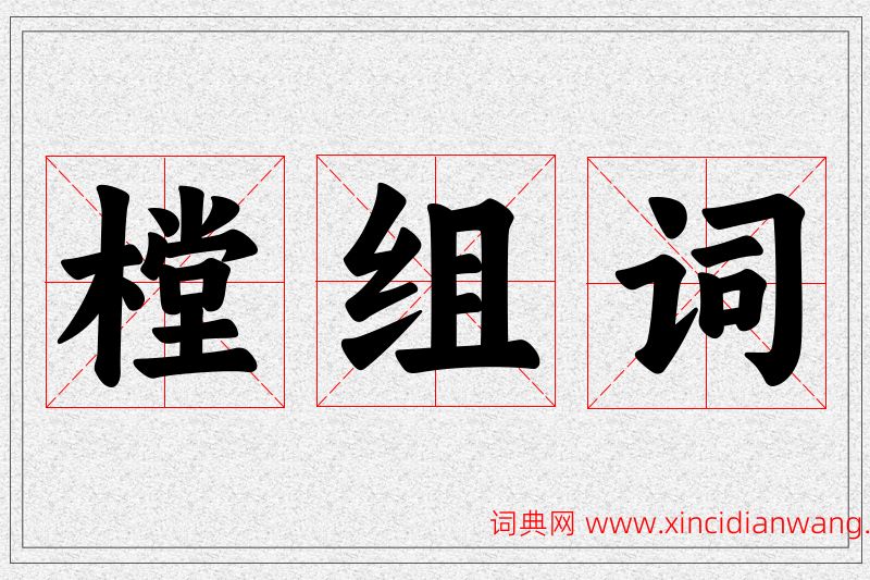 樘字的组词