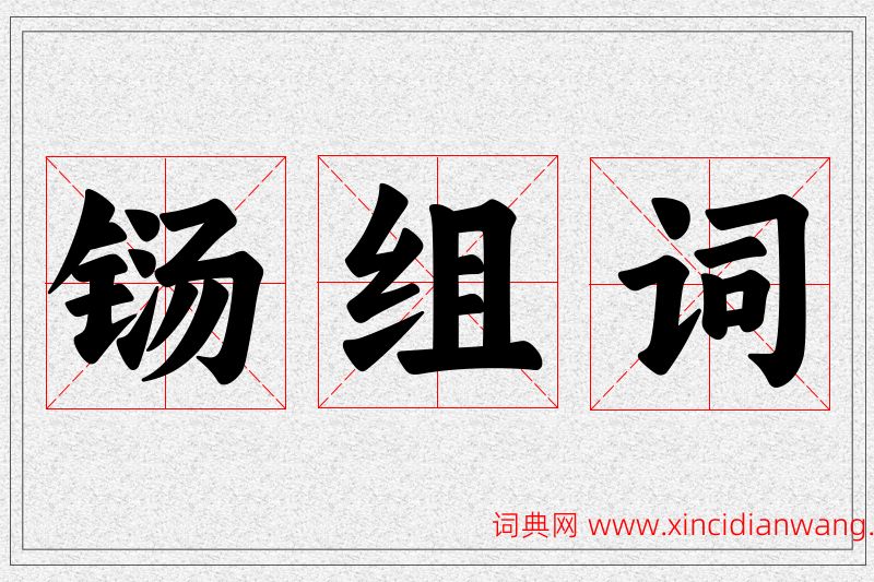 铴字的组词