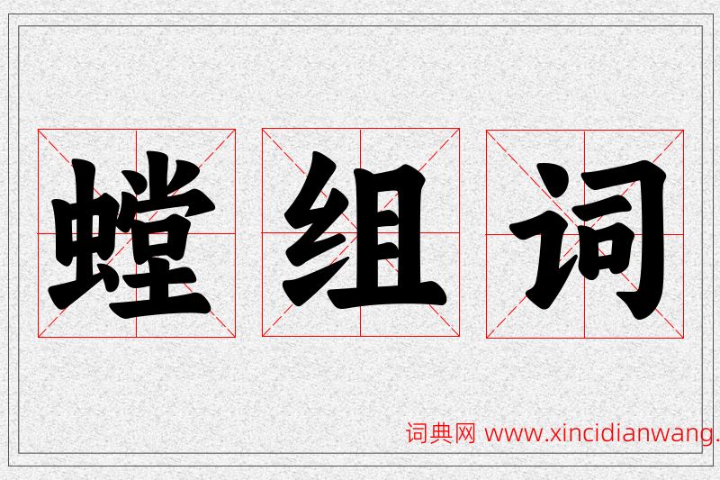 螳字的组词