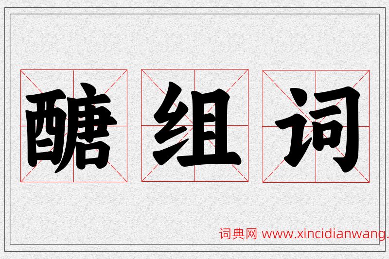 醣字的组词