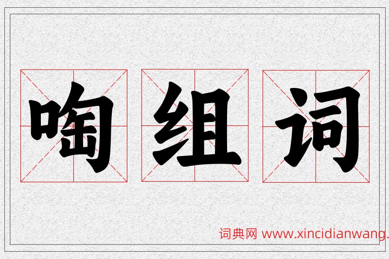 啕字的组词