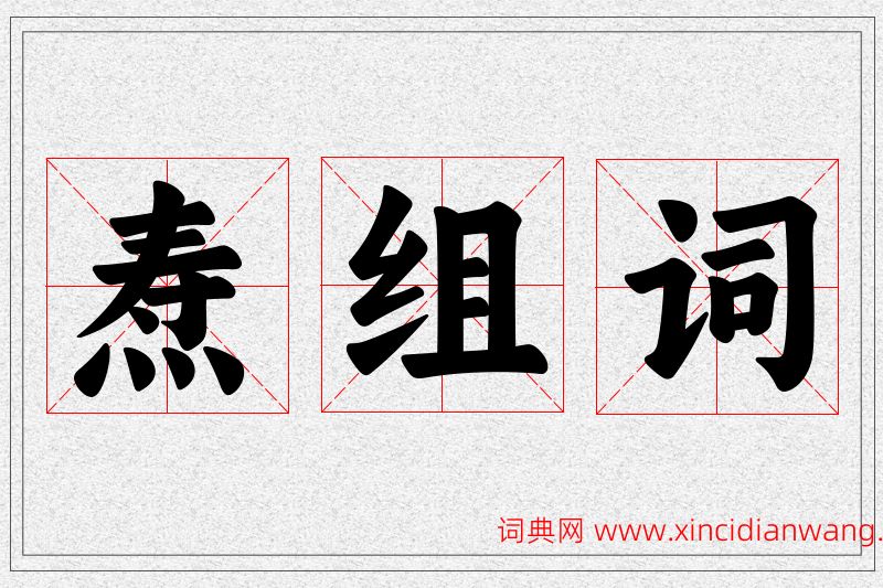 焘字的组词