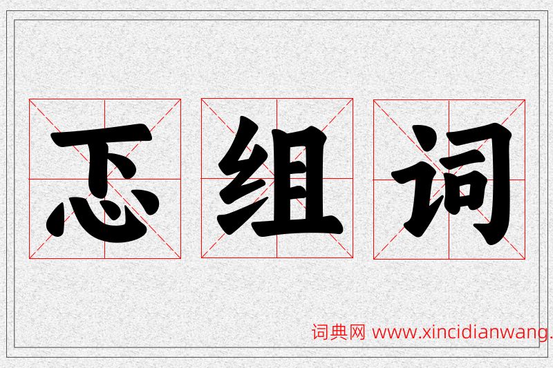 忑字的组词